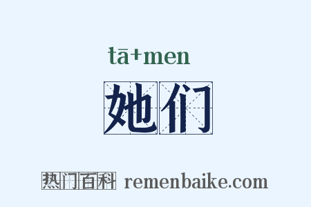 她们是什么意思的图片